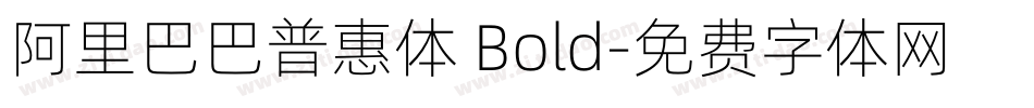 阿里巴巴普惠体 Bold字体转换